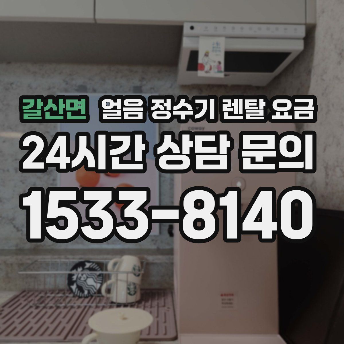 갈산면 얼음 정수기 렌탈 요금