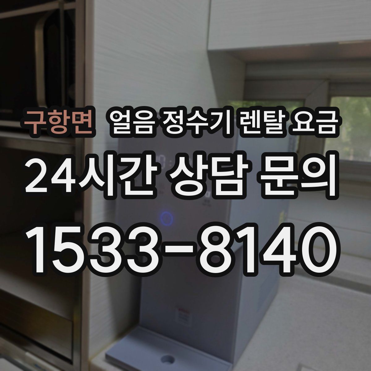 구항면 얼음 정수기 렌탈 요금