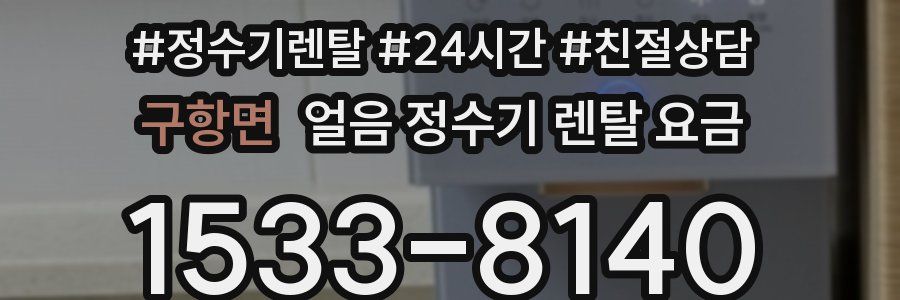 구항면 얼음 정수기 렌탈 요금