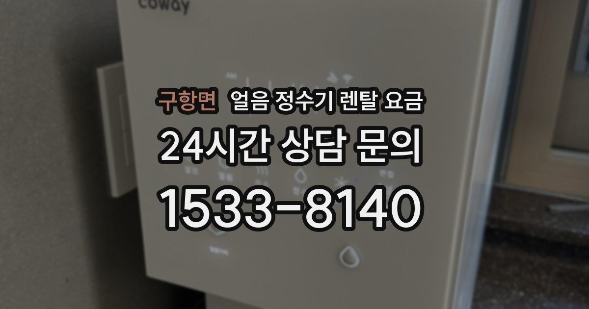 구항면 얼음 정수기 렌탈 요금
