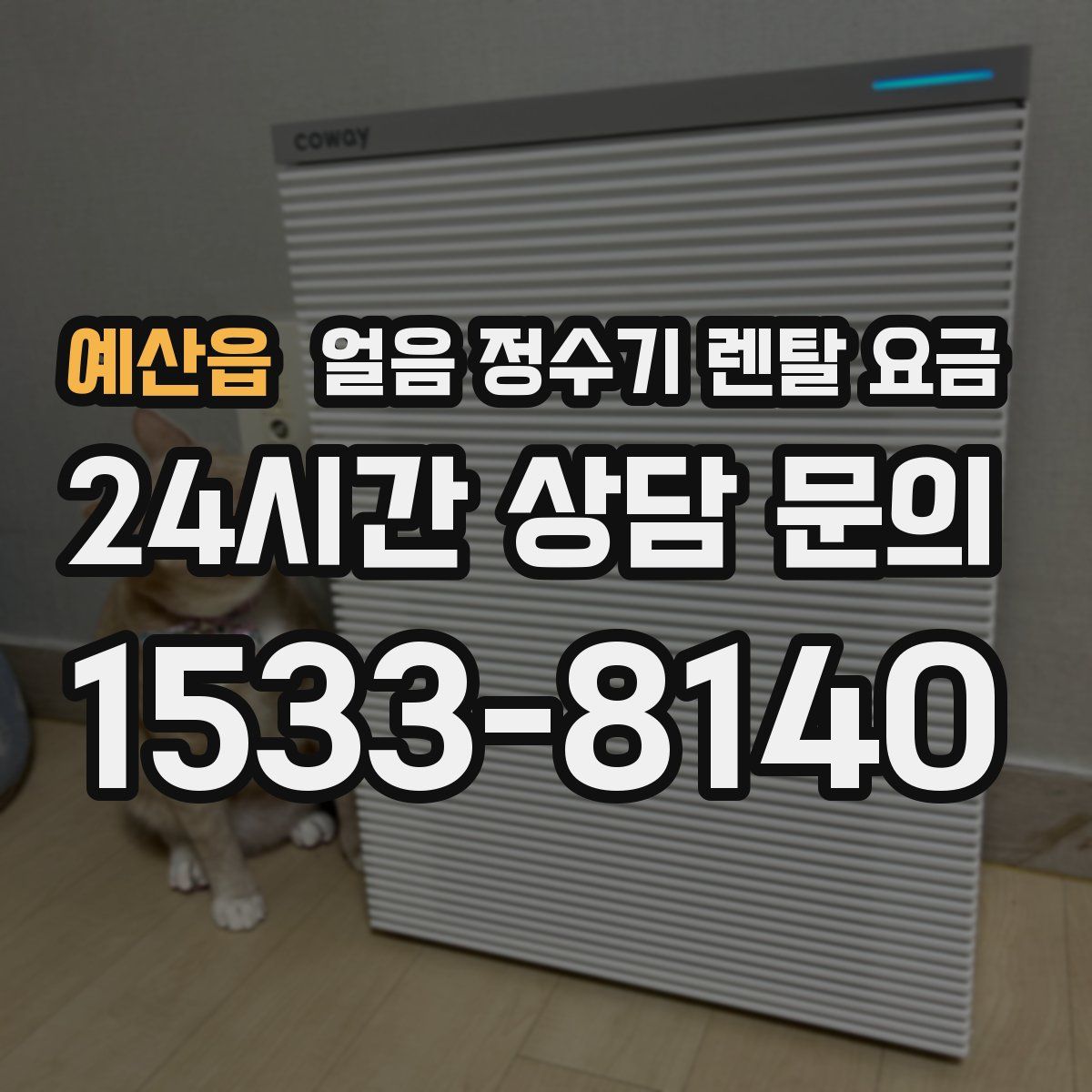예산읍 얼음 정수기 렌탈 요금