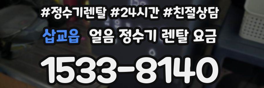삽교읍 얼음 정수기 렌탈 요금