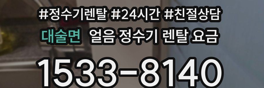 대술면 얼음 정수기 렌탈 요금