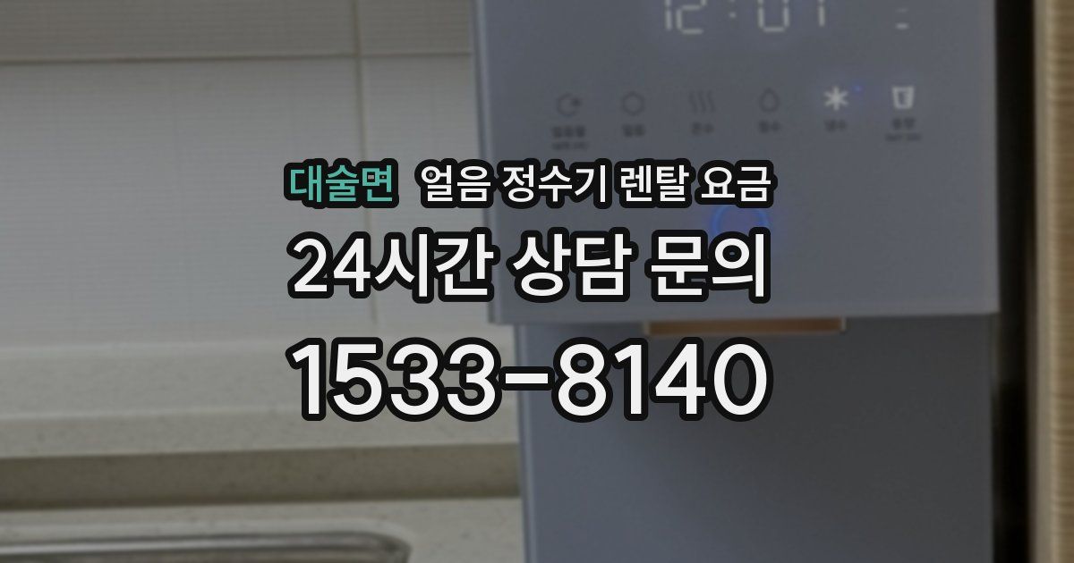 대술면 얼음 정수기 렌탈 요금