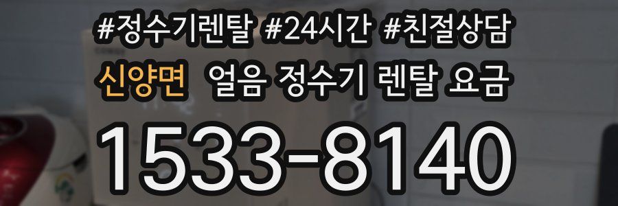 신양면 얼음 정수기 렌탈 요금