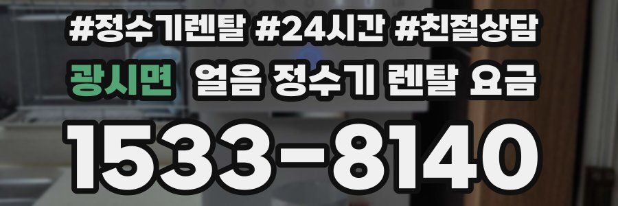 광시면 얼음 정수기 렌탈 요금