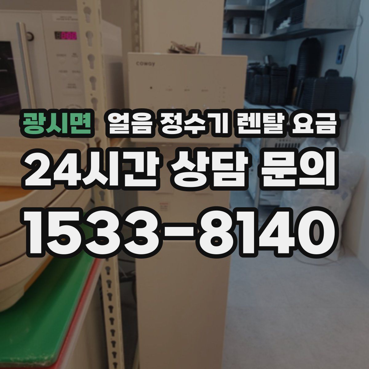 광시면 얼음 정수기 렌탈 요금