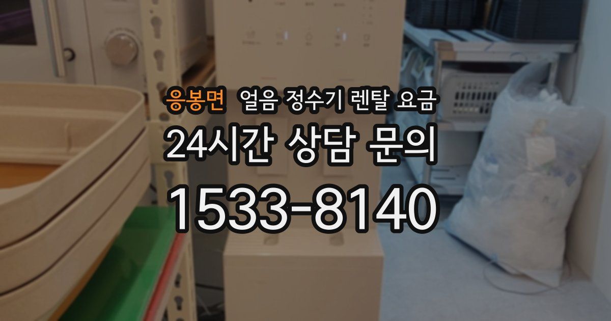 응봉면 얼음 정수기 렌탈 요금