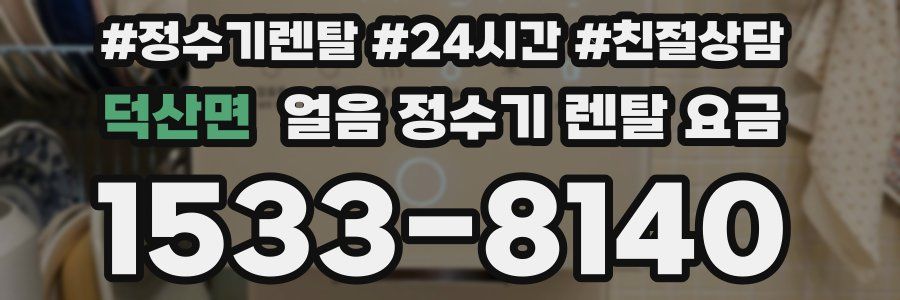 덕산면 얼음 정수기 렌탈 요금