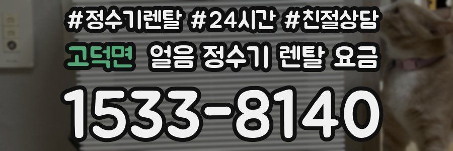 고덕면 얼음 정수기 렌탈 요금