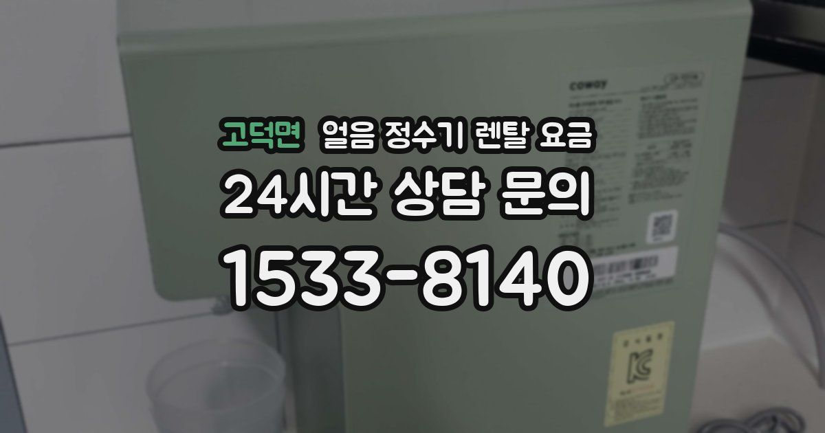 고덕면 얼음 정수기 렌탈 요금