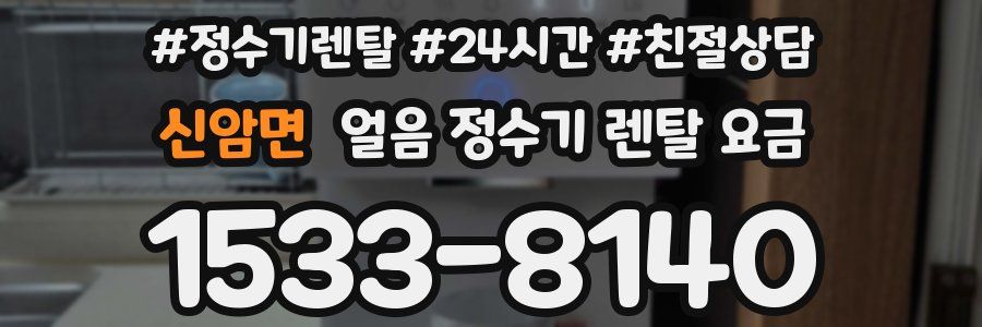 신암면 얼음 정수기 렌탈 요금