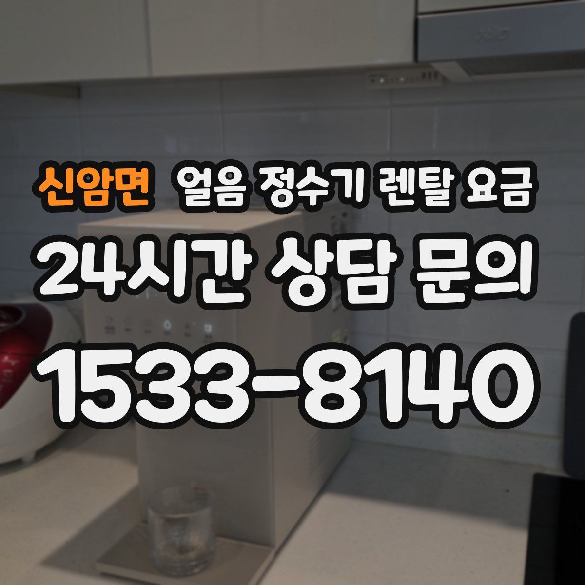 신암면 얼음 정수기 렌탈 요금