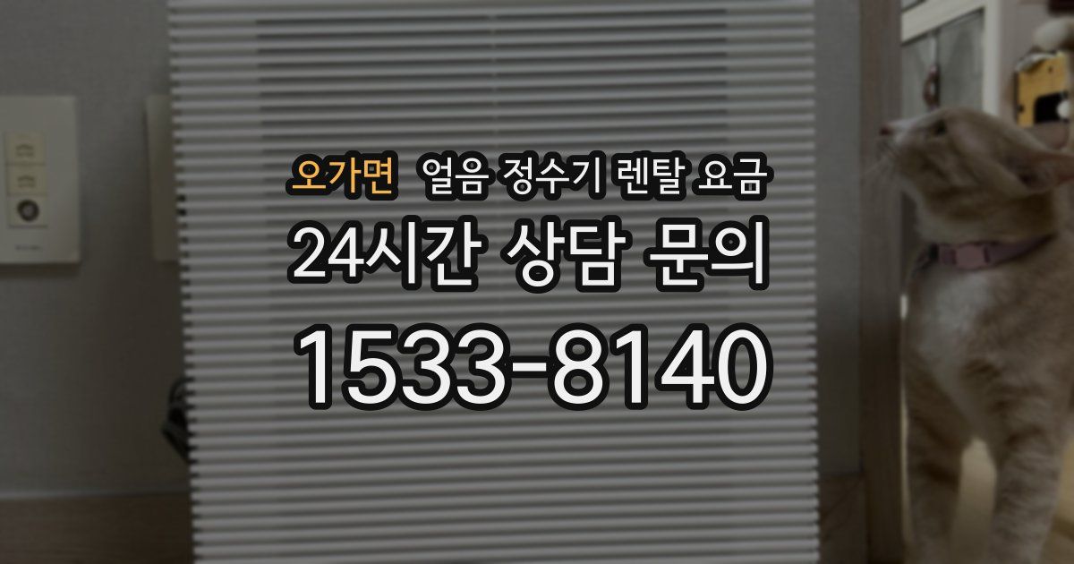 오가면 얼음 정수기 렌탈 요금