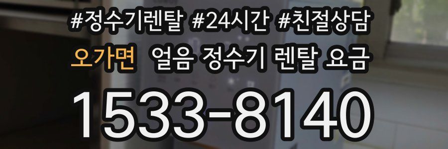 오가면 얼음 정수기 렌탈 요금