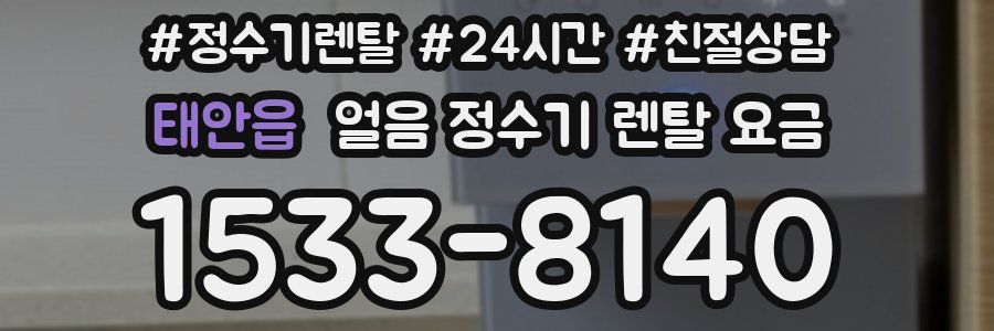 태안읍 얼음 정수기 렌탈 요금