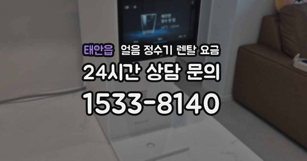 태안읍 얼음 정수기 렌탈 요금