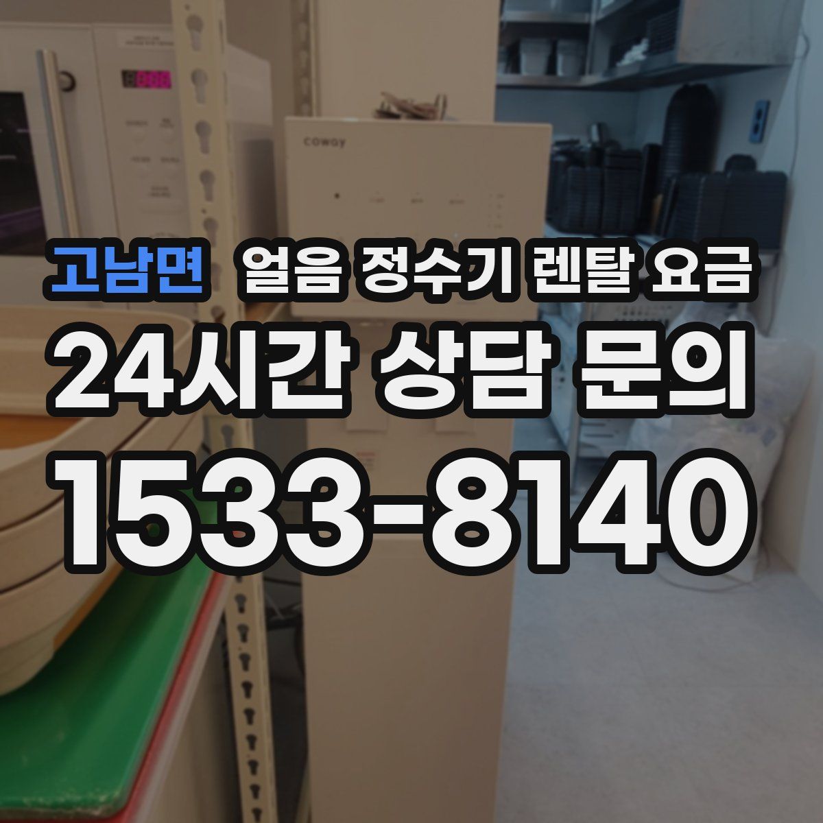 고남면 얼음 정수기 렌탈 요금