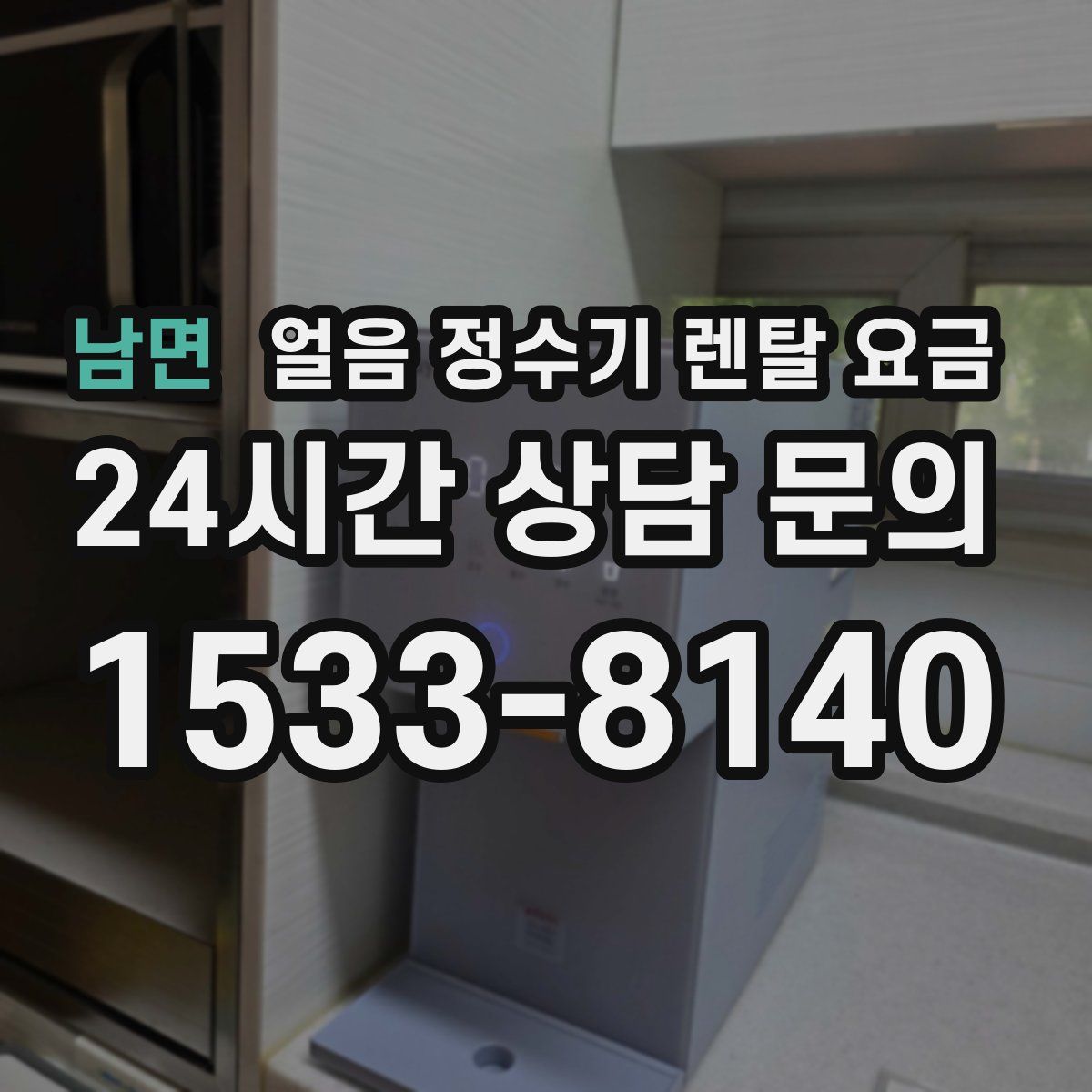 남면 얼음 정수기 렌탈 요금