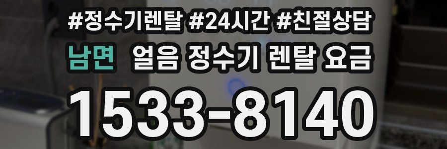 남면 얼음 정수기 렌탈 요금