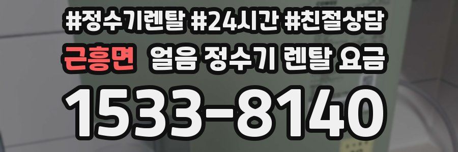 근흥면 얼음 정수기 렌탈 요금