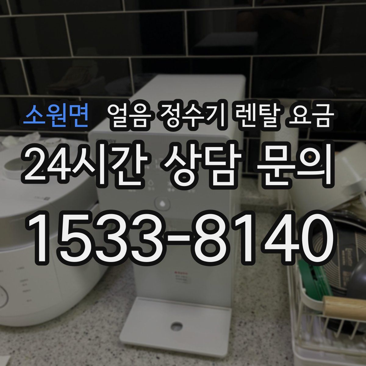 소원면 얼음 정수기 렌탈 요금