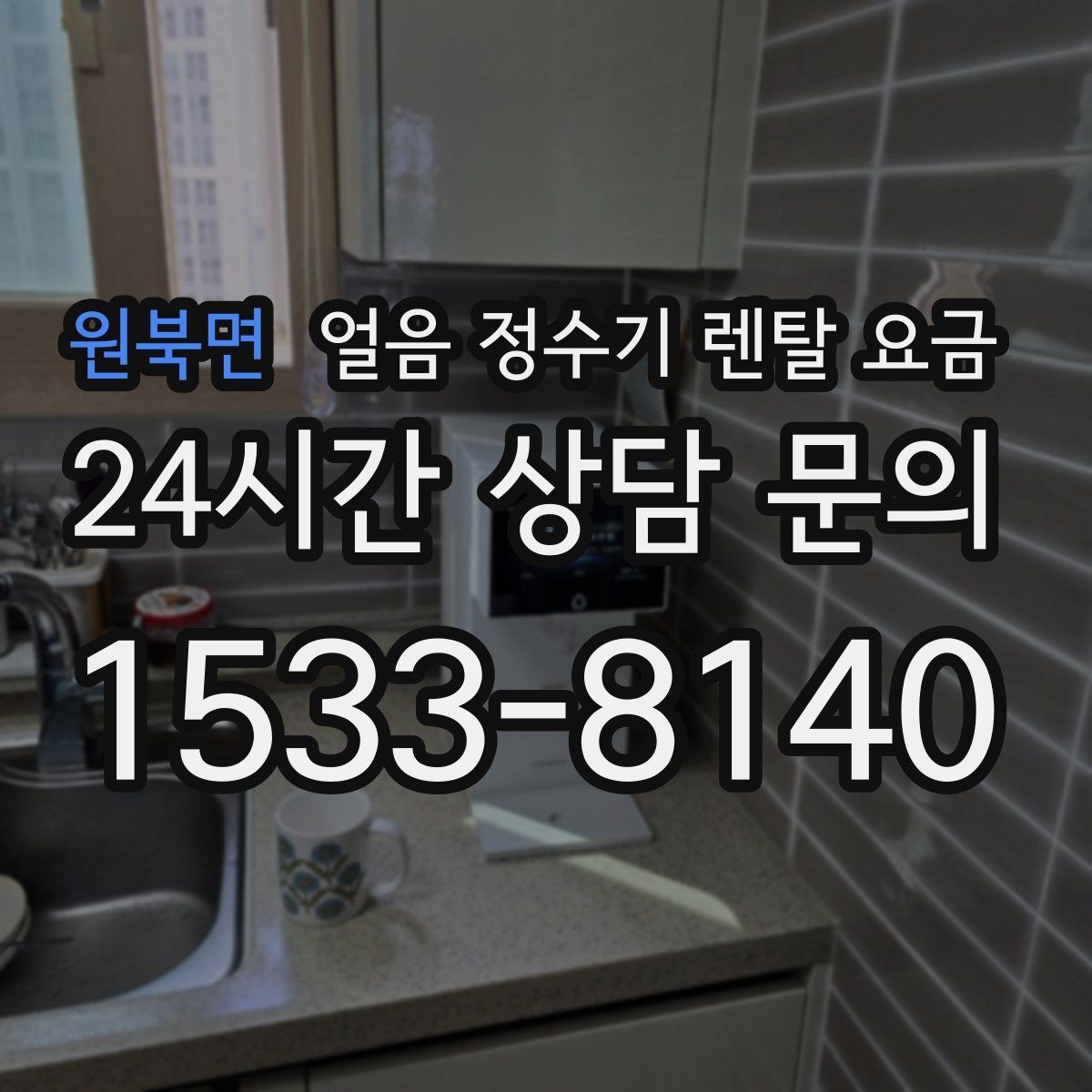 원북면 얼음 정수기 렌탈 요금 브랜드 신뢰도 확인하는 방법
