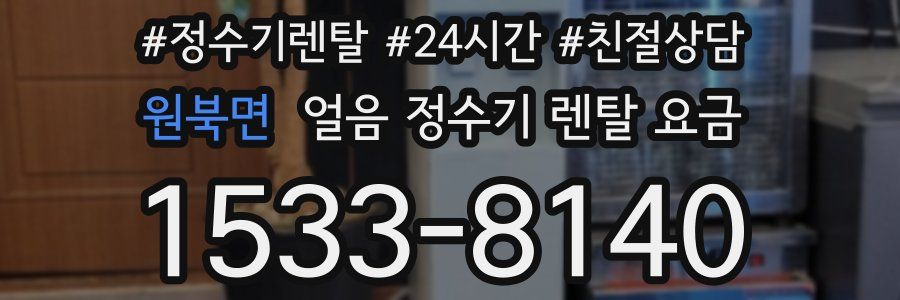 원북면 얼음 정수기 렌탈 요금