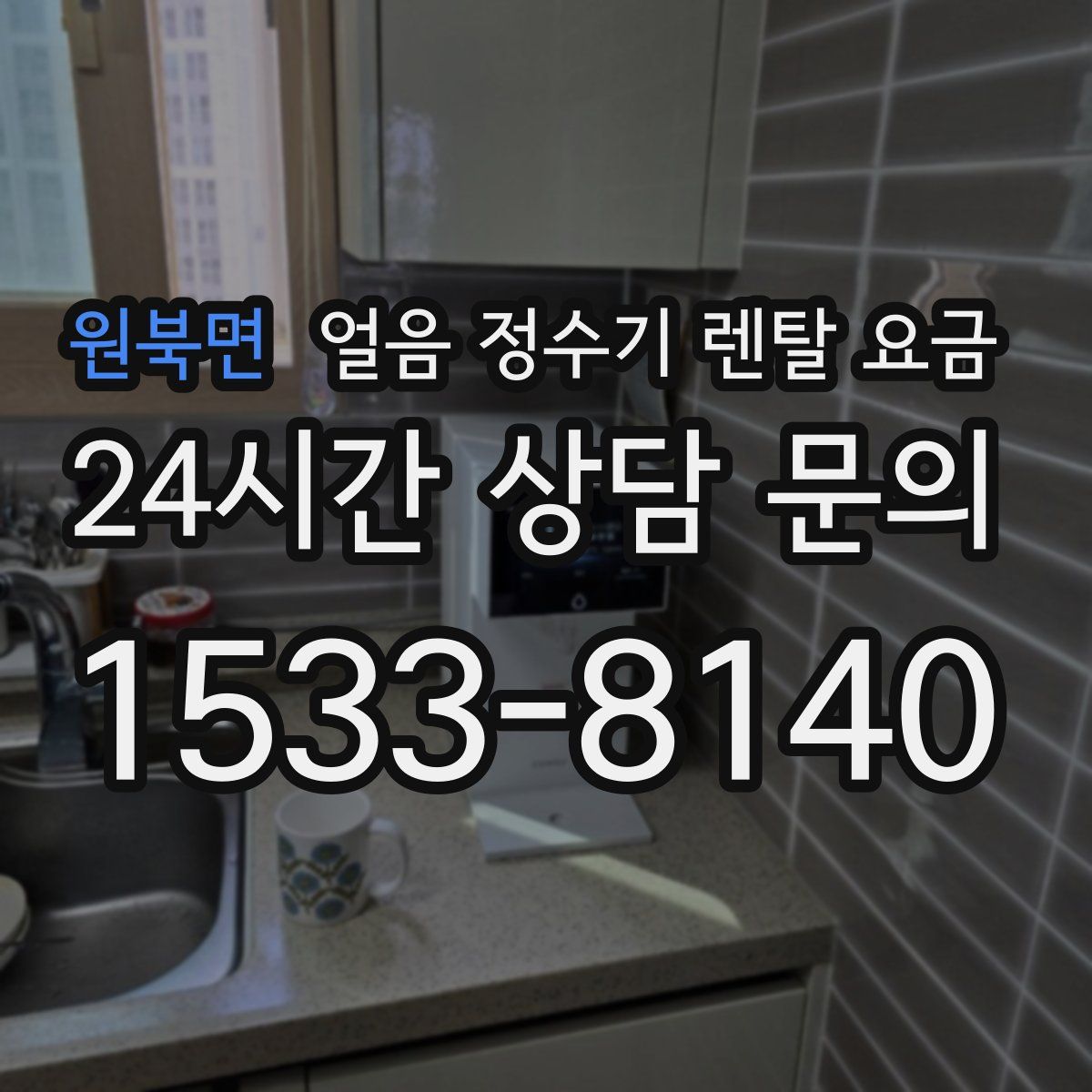 원북면 얼음 정수기 렌탈 요금