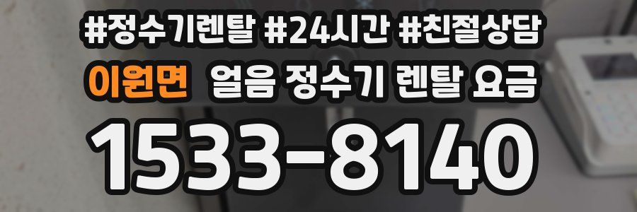 이원면 얼음 정수기 렌탈 요금