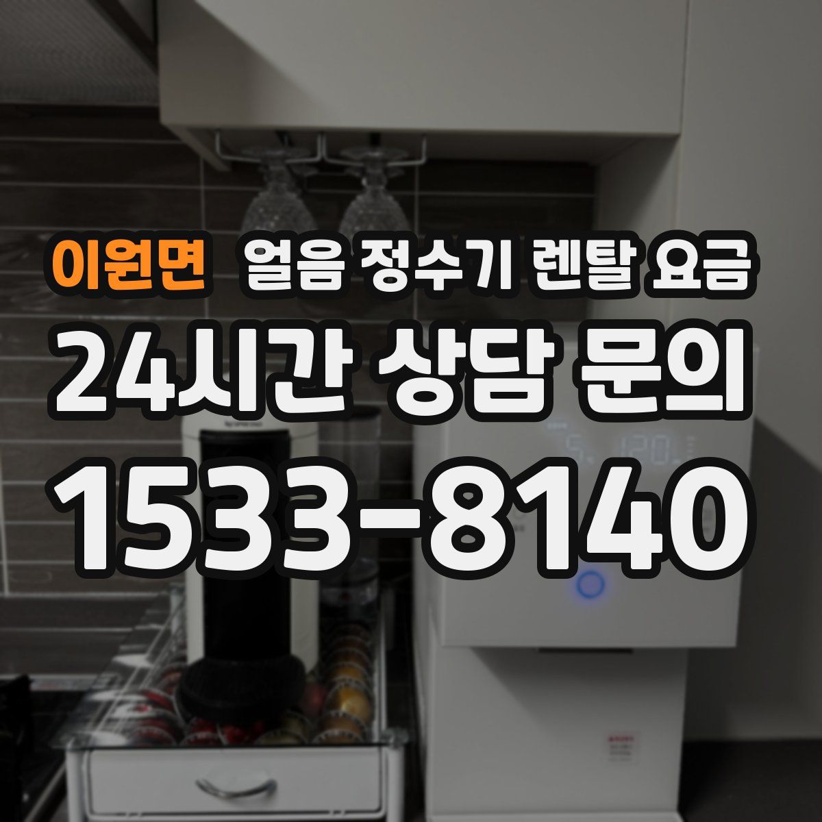 이원면 얼음 정수기 렌탈 요금