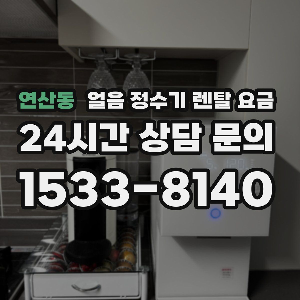 연산동 얼음 정수기 렌탈 요금