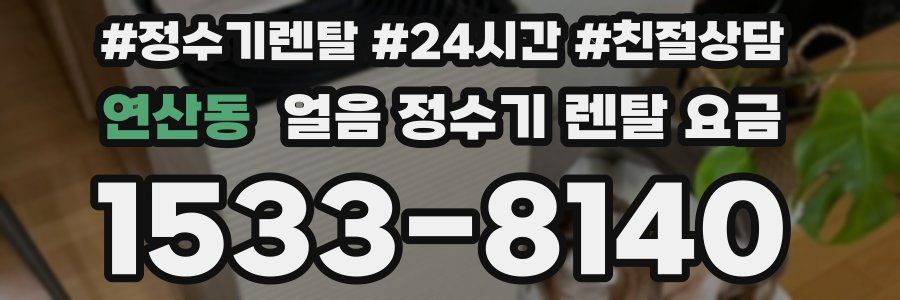 연산동 얼음 정수기 렌탈 요금