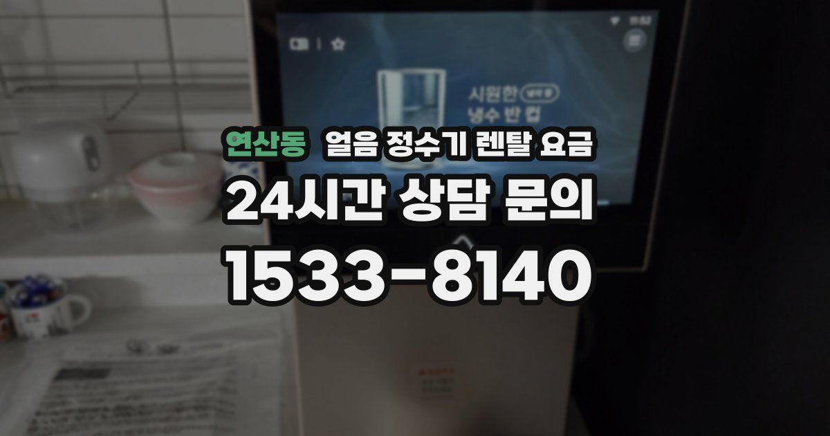 연산동 얼음 정수기 렌탈 요금