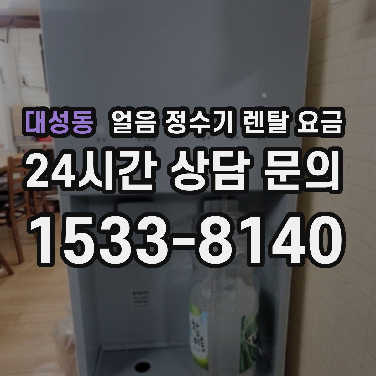 대성동 얼음 정수기 렌탈 요금