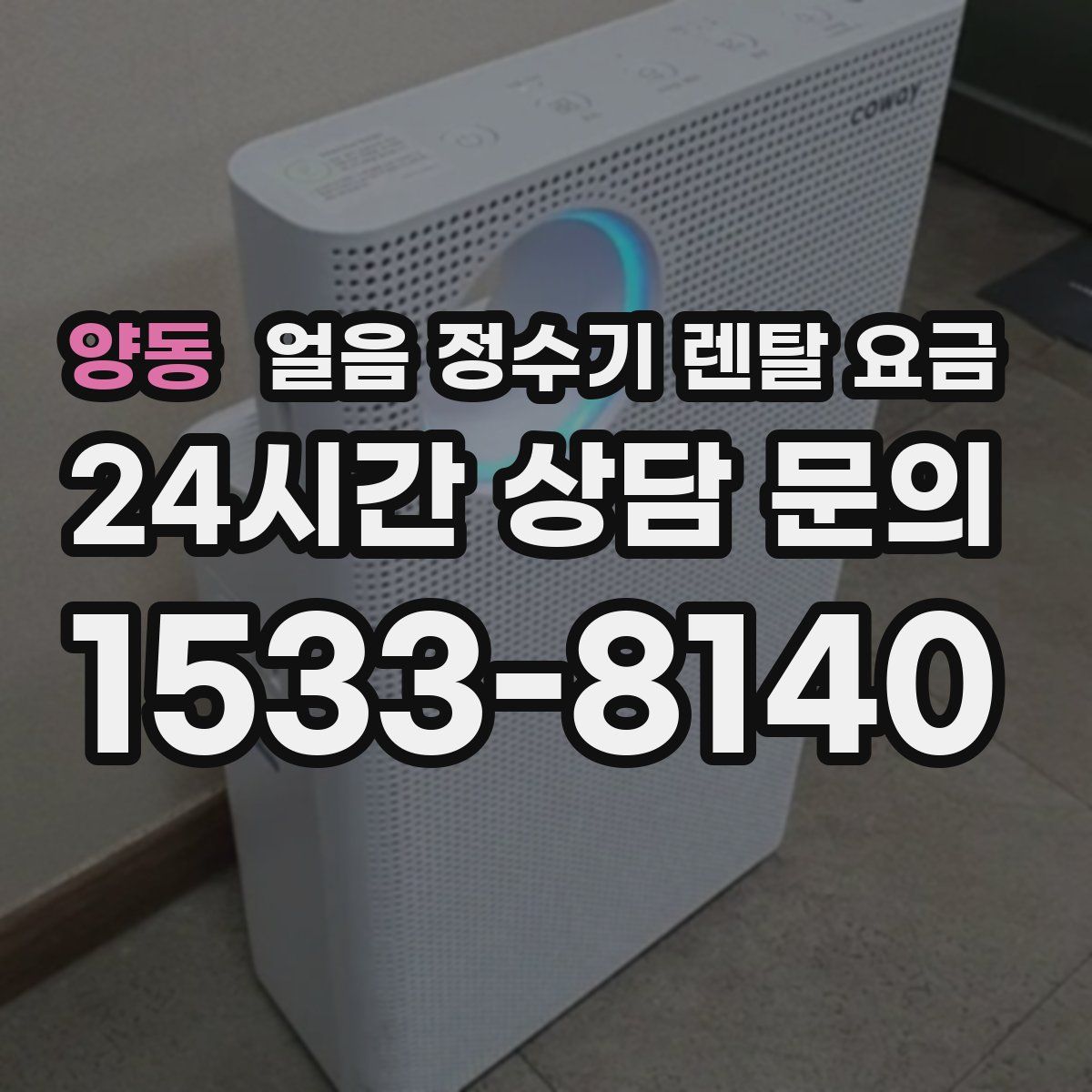 양동 얼음 정수기 렌탈 요금