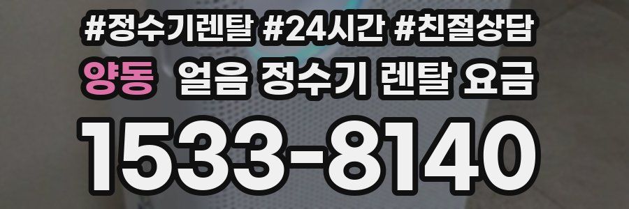 양동 얼음 정수기 렌탈 요금