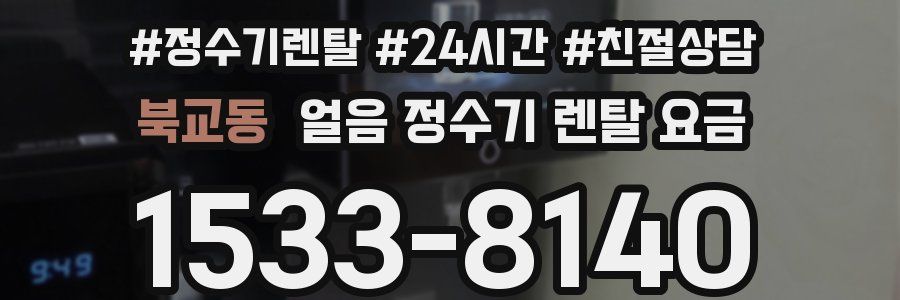 북교동 얼음 정수기 렌탈 요금
