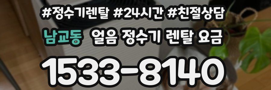 남교동 얼음 정수기 렌탈 요금