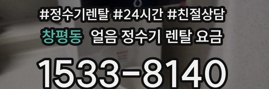 창평동 얼음 정수기 렌탈 요금