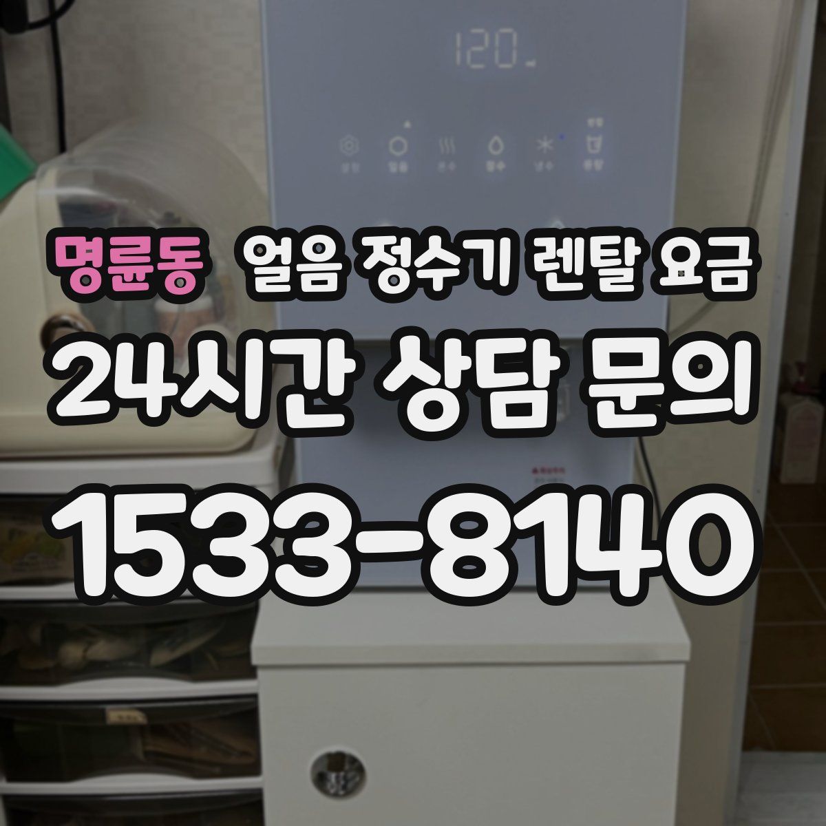 명륜동 얼음 정수기 렌탈 요금