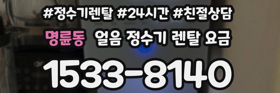 명륜동 얼음 정수기 렌탈 요금