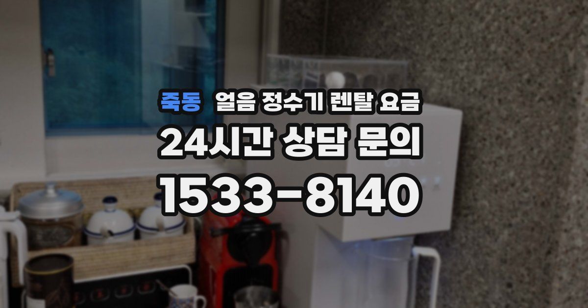 죽동 얼음 정수기 렌탈 요금