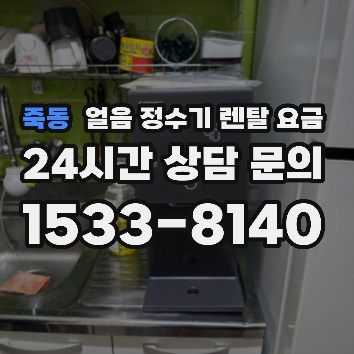 죽동 얼음 정수기 렌탈 요금
