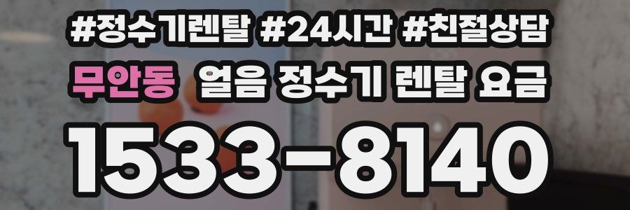 무안동 얼음 정수기 렌탈 요금