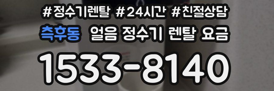 측후동 얼음 정수기 렌탈 요금