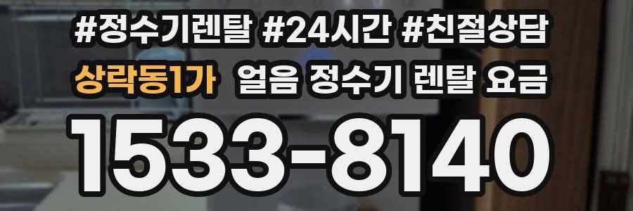상락동1가 얼음 정수기 렌탈 요금