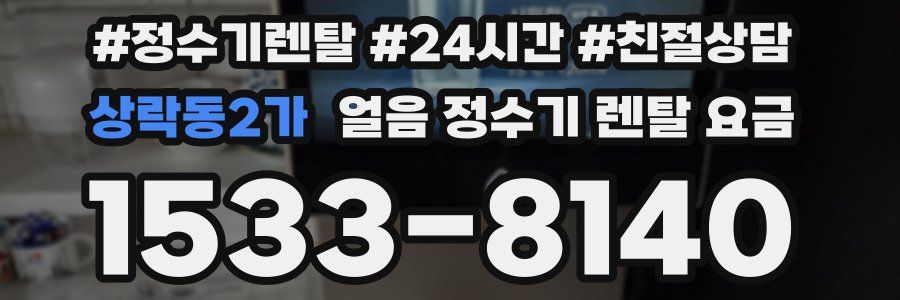 상락동2가 얼음 정수기 렌탈 요금