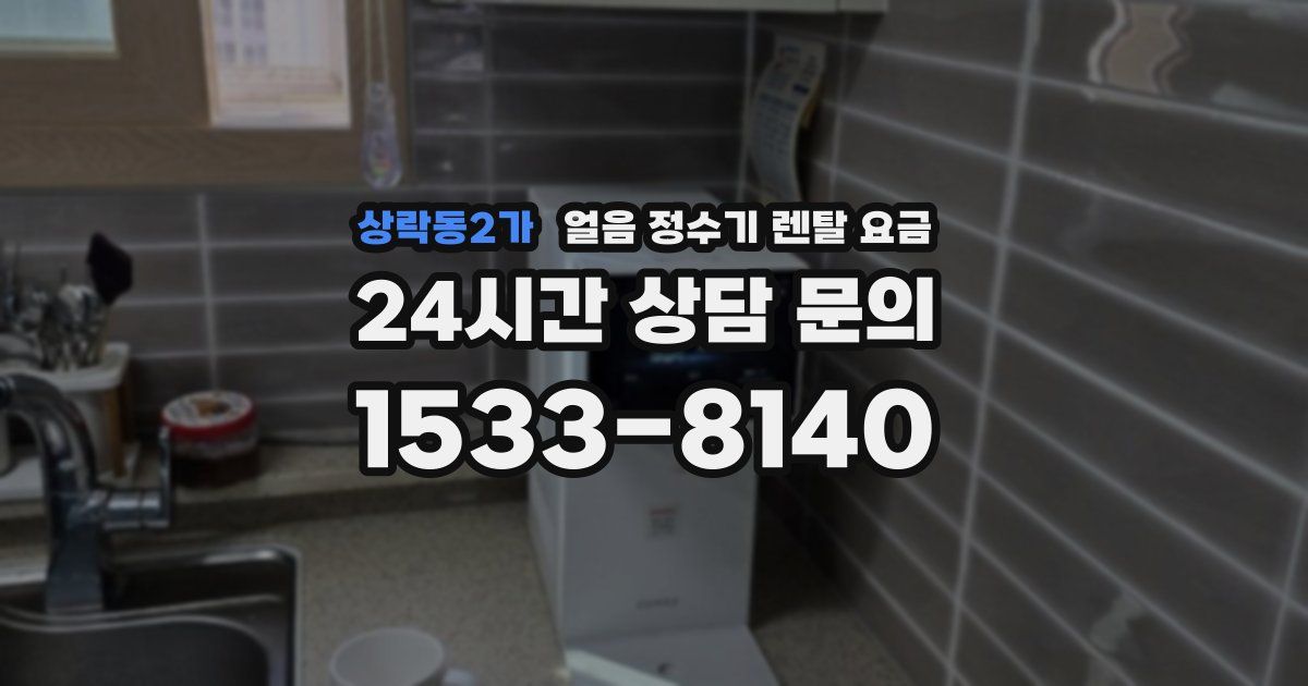 상락동2가 얼음 정수기 렌탈 요금