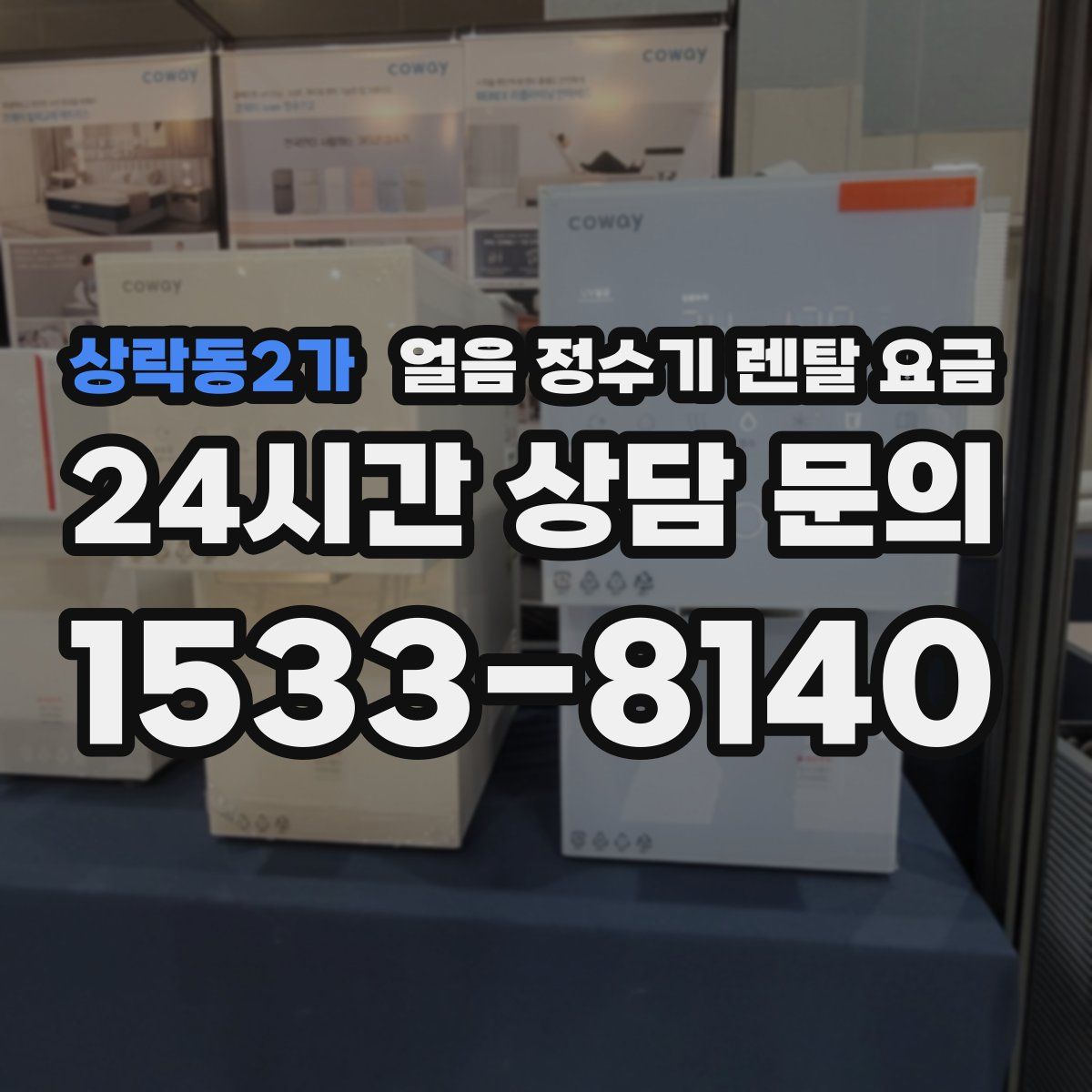 상락동2가 얼음 정수기 렌탈 요금